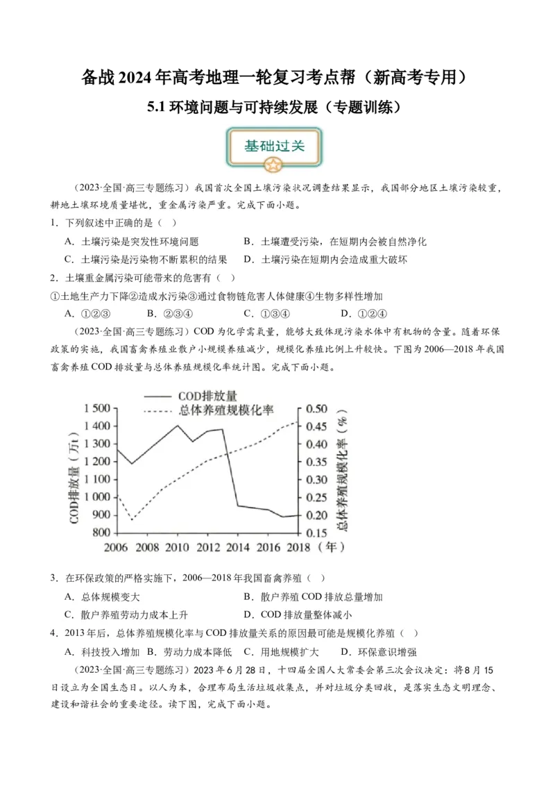 5.1环境问题与可持续发展（练习）（原卷版）_新高考复习资料_2024年新高考复习资料_一轮复习资料_完备战2024年高考地理一轮复习考点帮（新高考专用）_第三部分人文地理