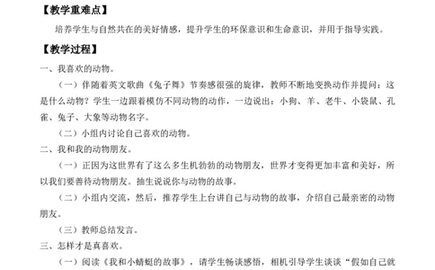 2-7可爱的动物_26新一年级道法下册（统编版）_老课标资料_2、教学教案部编一下道法_教案2