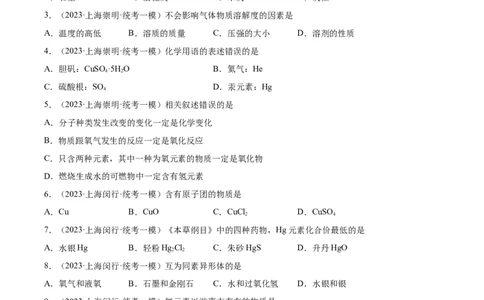 专题02化学基础概念（2）-学易金卷：2023年中考化学一模试题分项汇编（上海专用）（原卷版）_0122026上海中考一模二模真题试卷_2025-2012年_5.上海中考化学一模二模（12-24）_一模