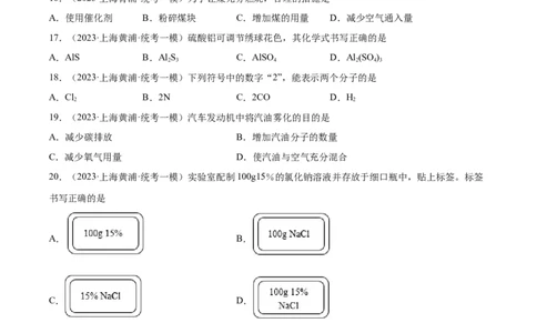 专题02化学基础概念（2）-学易金卷：2023年中考化学一模试题分项汇编（上海专用）（原卷版）_0122026上海中考一模二模真题试卷_2025-2012年_5.上海中考化学一模二模（12-24）_一模
