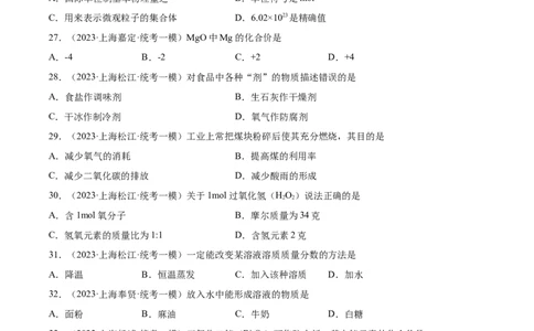 专题02化学基础概念（2）-学易金卷：2023年中考化学一模试题分项汇编（上海专用）（原卷版）_0122026上海中考一模二模真题试卷_2025-2012年_5.上海中考化学一模二模（12-24）_一模