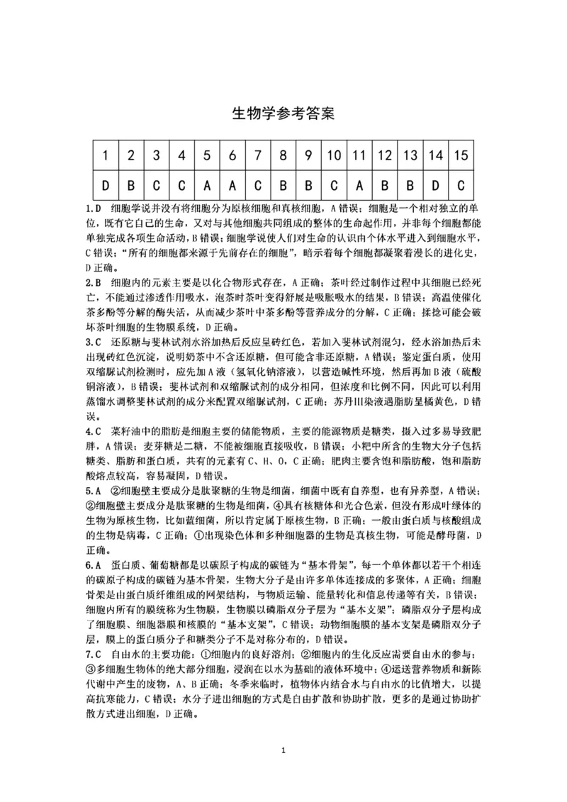 安徽师范大学附属中学2024-2025学年高一上学期12月月考生物答案_2025年01月试卷_0108安徽师范大学附属中学2024-2025学年高一上学期12月月考试题