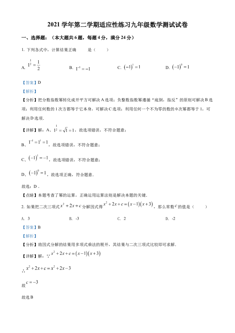 精品解析：2022年上海市静安区中考二模数学试卷（解析版）(1)_0122026上海中考一模二模真题试卷_2025-2012年_2.上海中考数学一模二模（12-24）_二模_2022年上海市中考数学二模试卷（16份）