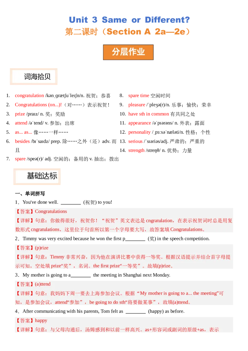Unit3SameorDifferent_第二课时SectionA(2a&mdash;2e）分层作业卷（解析版）_最新人教版英语八年级上册_新版_初中英语8上新更新第三套可选择_04习题试卷_2.分层练习