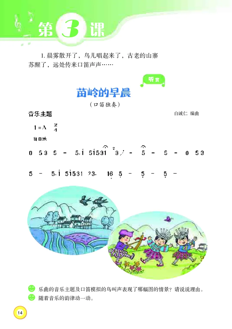 义务教育教科书&middot;音乐三年级上册_电子课本_小学电子课本_06音乐_湘文艺版
