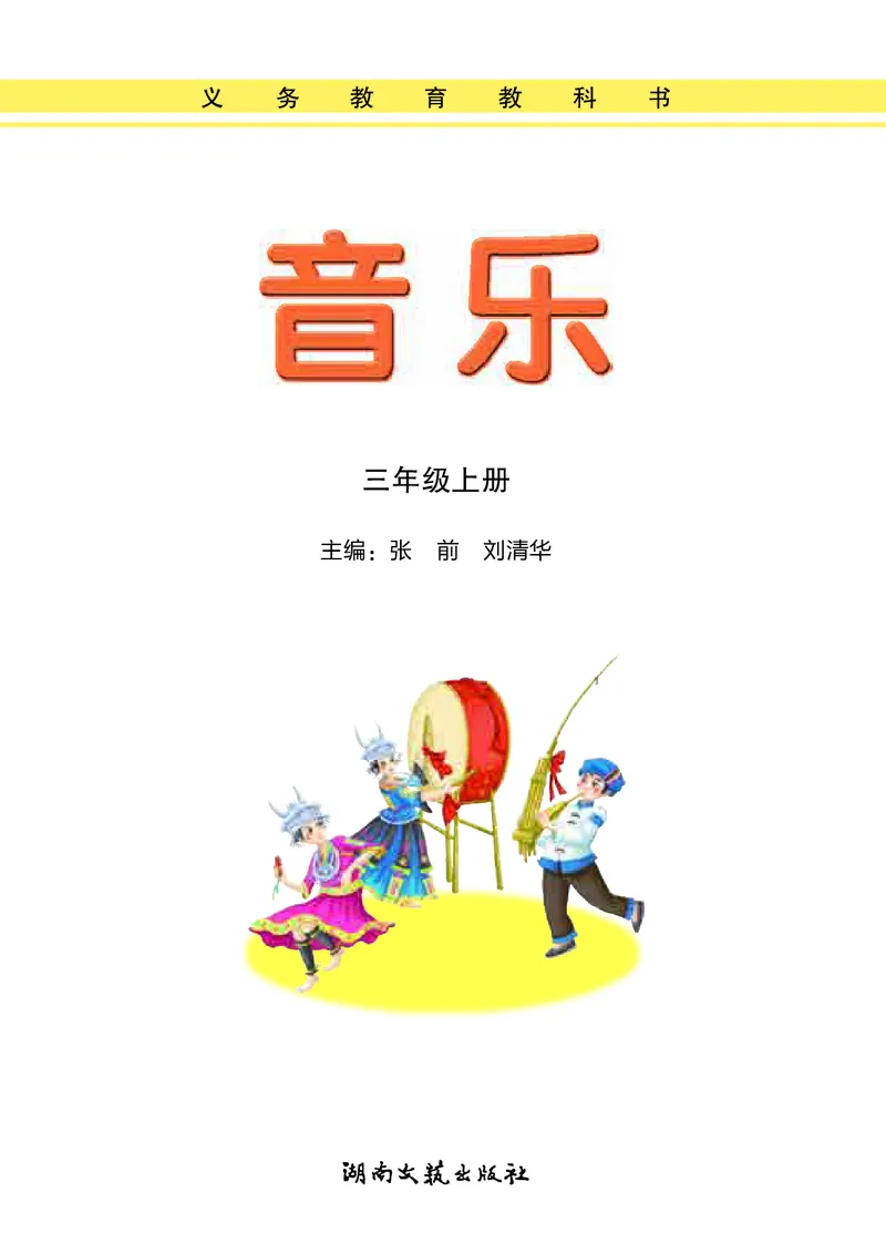 义务教育教科书&middot;音乐三年级上册_电子课本_小学电子课本_06音乐_湘文艺版