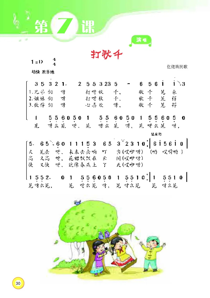 义务教育教科书&middot;音乐三年级上册_电子课本_小学电子课本_06音乐_湘文艺版