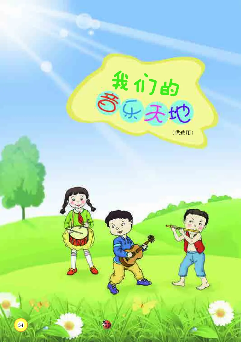 义务教育教科书&middot;音乐三年级上册_电子课本_小学电子课本_06音乐_湘文艺版