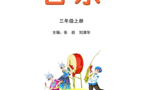 义务教育教科书&middot;音乐三年级上册_电子课本_小学电子课本_06音乐_湘文艺版