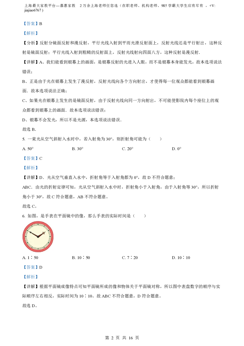 精品解析：上海市曹杨第二中学附属学校2023-2024学年八年级上学期期中物理试题（解析版）_0122026上海中考一模二模真题试卷_2026年上海一模_上海1500初中高中试卷_初中_八年级_上学期