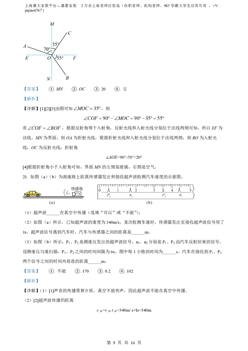 精品解析：上海市曹杨第二中学附属学校2023-2024学年八年级上学期期中物理试题（解析版）_0122026上海中考一模二模真题试卷_2026年上海一模_上海1500初中高中试卷_初中_八年级_上学期