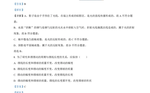 精品解析：上海市曹杨第二中学附属学校2023-2024学年八年级上学期期中物理试题（解析版）_0122026上海中考一模二模真题试卷_2026年上海一模_上海1500初中高中试卷_初中_八年级_上学期