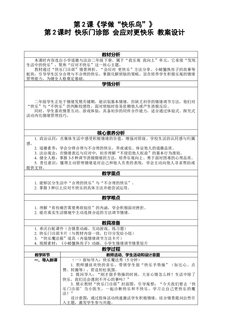 2.2《学做&ldquo;快乐鸟&rdquo;&mdash;&mdash;快乐门诊部会应对更快乐》教案设计(1)_26新二年级道法下册（统编版）_版本一_部编版道德与法治2下_2026春新版_第一套_2.2《学做快乐鸟》