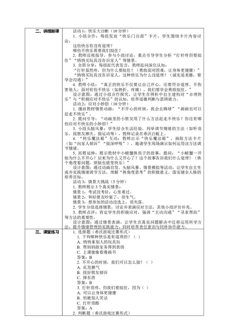 2.2《学做&ldquo;快乐鸟&rdquo;&mdash;&mdash;快乐门诊部会应对更快乐》教案设计(1)_26新二年级道法下册（统编版）_版本一_部编版道德与法治2下_2026春新版_第一套_2.2《学做快乐鸟》