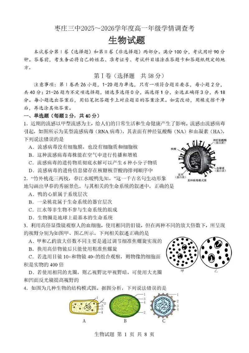 山东省枣庄市市中区枣庄市第三中学2025-2026学年高一上学期1月月考生物试题_2026年01月高一试卷_260118山东省枣庄市第三中学2025-2026学年高一上学期1月月考（全）