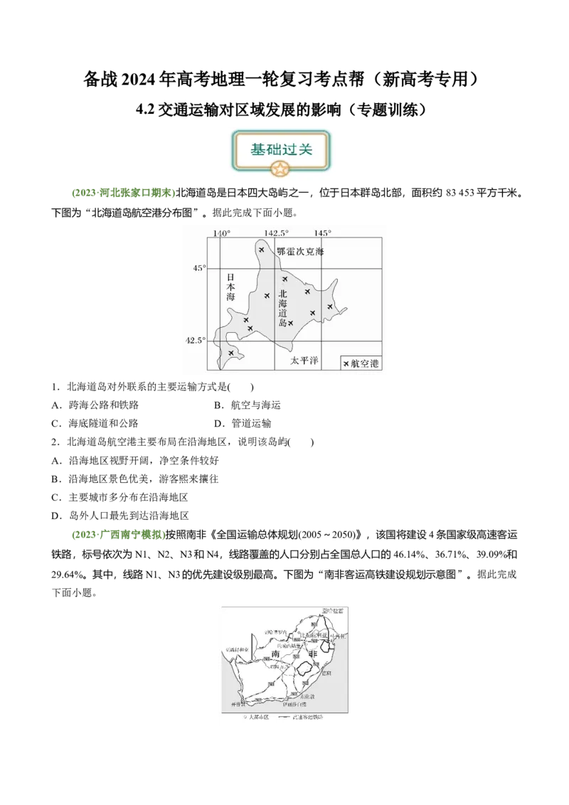 4.2交通运输对区域发展的影响（练习）（原卷版）_新高考复习资料_2024年新高考复习资料_一轮复习资料_完备战2024年高考地理一轮复习考点帮（新高考专用）_第三部分人文地理