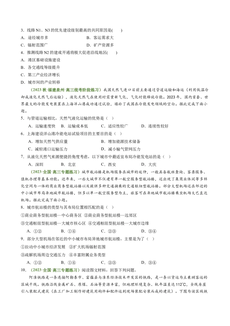 4.2交通运输对区域发展的影响（练习）（原卷版）_新高考复习资料_2024年新高考复习资料_一轮复习资料_完备战2024年高考地理一轮复习考点帮（新高考专用）_第三部分人文地理