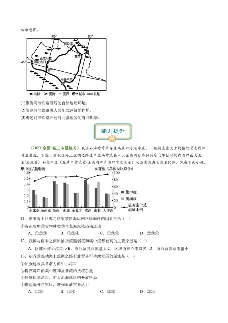 4.2交通运输对区域发展的影响（练习）（原卷版）_新高考复习资料_2024年新高考复习资料_一轮复习资料_完备战2024年高考地理一轮复习考点帮（新高考专用）_第三部分人文地理