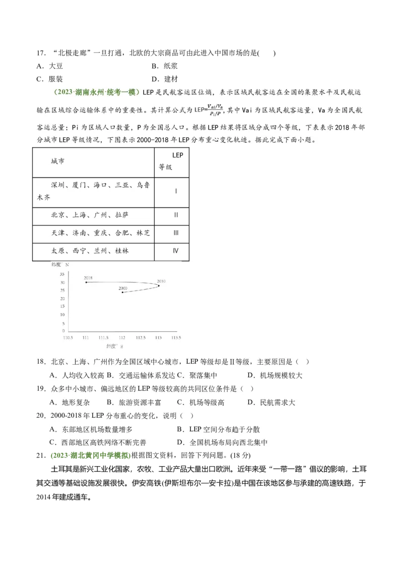 4.2交通运输对区域发展的影响（练习）（原卷版）_新高考复习资料_2024年新高考复习资料_一轮复习资料_完备战2024年高考地理一轮复习考点帮（新高考专用）_第三部分人文地理
