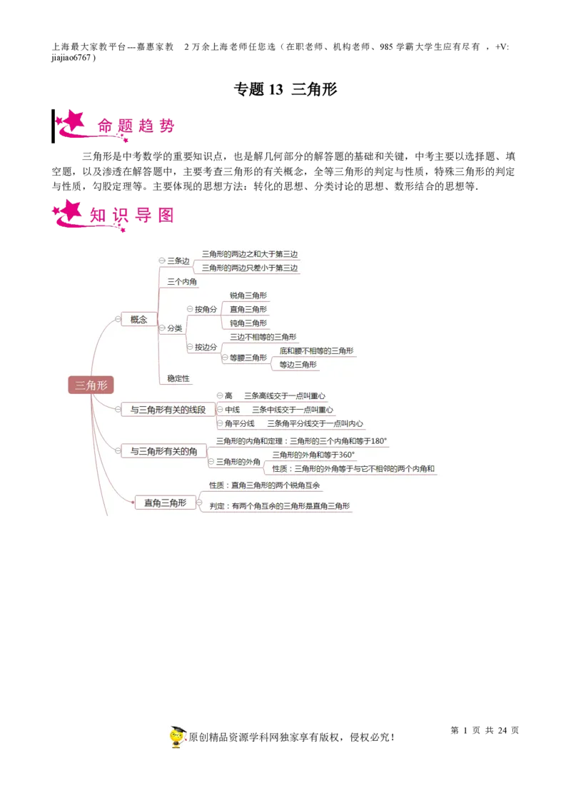 专题13三角形-备战2023年中考数学一轮复习考点帮（上海专用）（原卷版）_0122026上海中考一模二模真题试卷_2026年上海一模_上海1500初中高中试卷_初中_九年级_下学期_4：模拟卷多