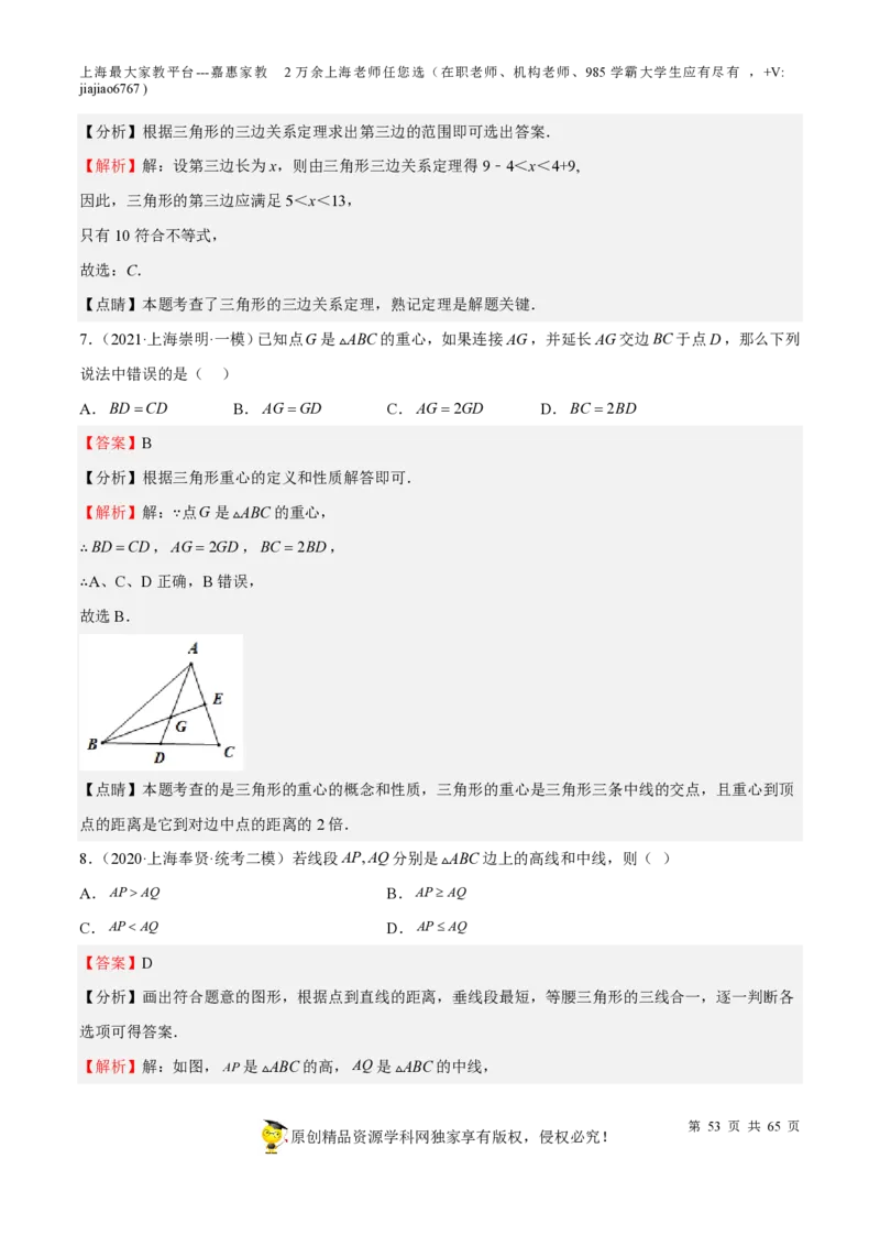 专题13三角形-备战2023年中考数学一轮复习考点帮（上海专用）（解析版）_0122026上海中考一模二模真题试卷_2026年上海一模_上海1500初中高中试卷_初中_九年级_下学期_4：模拟卷多