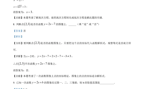 精品解析：上海市静安区2022-2023学年八年级下学期期末数学试题（解析版）_0122026上海中考一模二模真题试卷_2026年上海一模_上海1500初中高中试卷_初中_八年级_下学期_3：期末