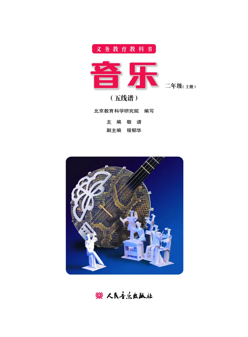 义务教育教科书&middot;音乐二年级上册_电子课本_小学电子课本_06音乐_人音版（主编：敬谱）