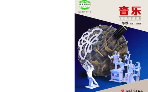 义务教育教科书&middot;音乐二年级上册_电子课本_小学电子课本_06音乐_人音版（主编：敬谱）