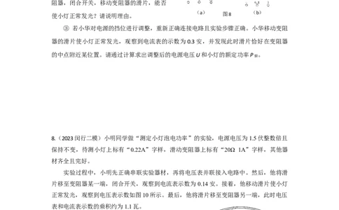 专题04伏安法测电阻、测电功率2023年上海中考物理二模（4月）分类汇编（上海）_0122026上海中考一模二模真题试卷_2025-2012年_4.上海中考物理一模二模（14-24）_二模