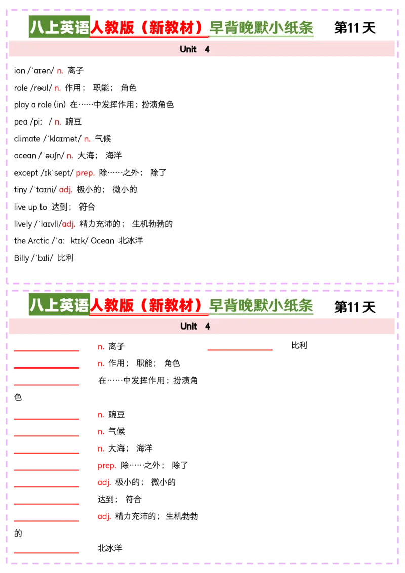 八上英语人教版（新教材）早背晚默小纸条_最新人教版英语八年级上册_新版_最新2025秋人教版英语（八年级上册）_2025秋人教版英语8上：预习资料包_30早背晚默小纸条（pdf）