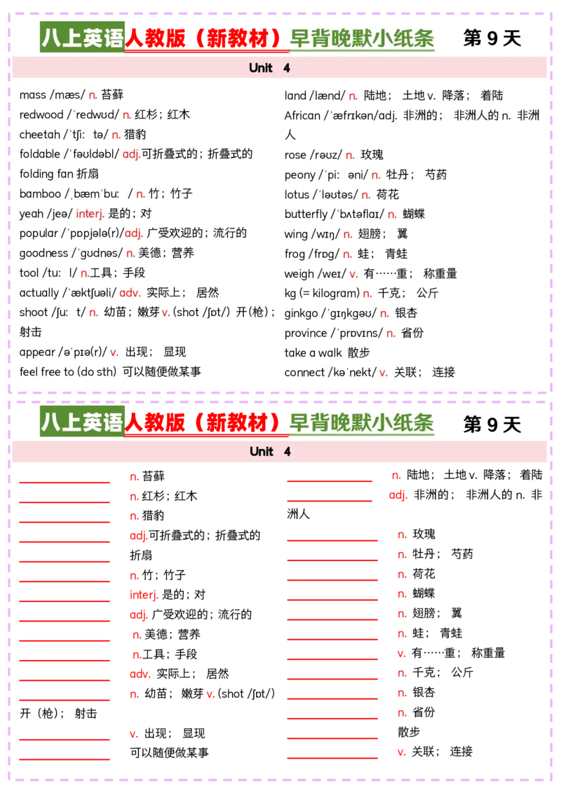 八上英语人教版（新教材）早背晚默小纸条_最新人教版英语八年级上册_新版_最新2025秋人教版英语（八年级上册）_2025秋人教版英语8上：预习资料包_30早背晚默小纸条（pdf）