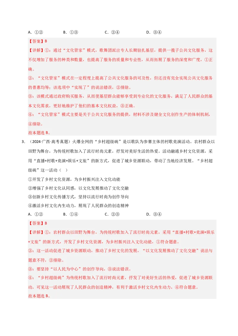 专题十二文化传承与文化创新（巩固训练）（解析版）_42025年新高考资料_二轮复习_01高考语文等多个文件_考点全通关2025年高考政治二轮复习高效专题课件+巩固训练（统编版）