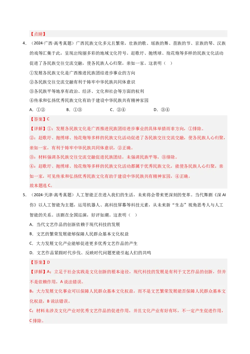 专题十二文化传承与文化创新（巩固训练）（解析版）_42025年新高考资料_二轮复习_01高考语文等多个文件_考点全通关2025年高考政治二轮复习高效专题课件+巩固训练（统编版）
