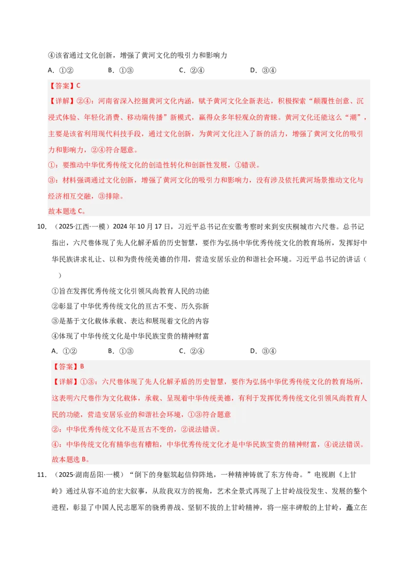 专题十二文化传承与文化创新（巩固训练）（解析版）_42025年新高考资料_二轮复习_01高考语文等多个文件_考点全通关2025年高考政治二轮复习高效专题课件+巩固训练（统编版）