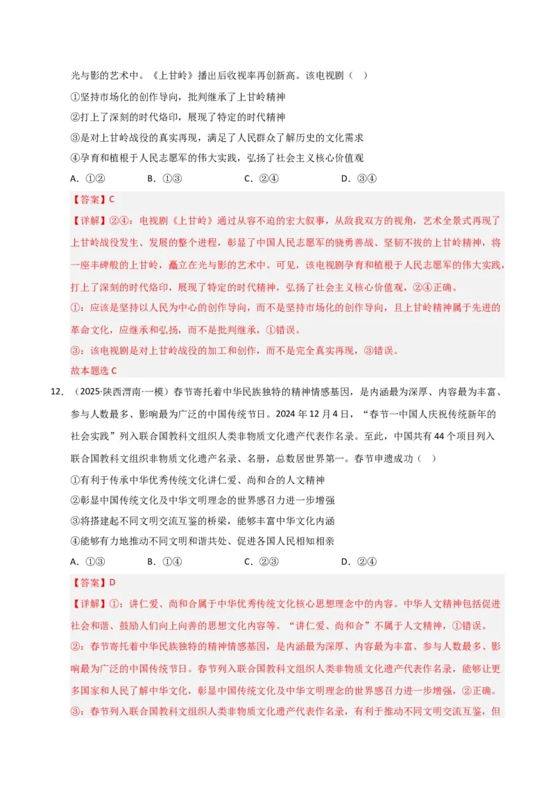 专题十二文化传承与文化创新（巩固训练）（解析版）_42025年新高考资料_二轮复习_01高考语文等多个文件_考点全通关2025年高考政治二轮复习高效专题课件+巩固训练（统编版）