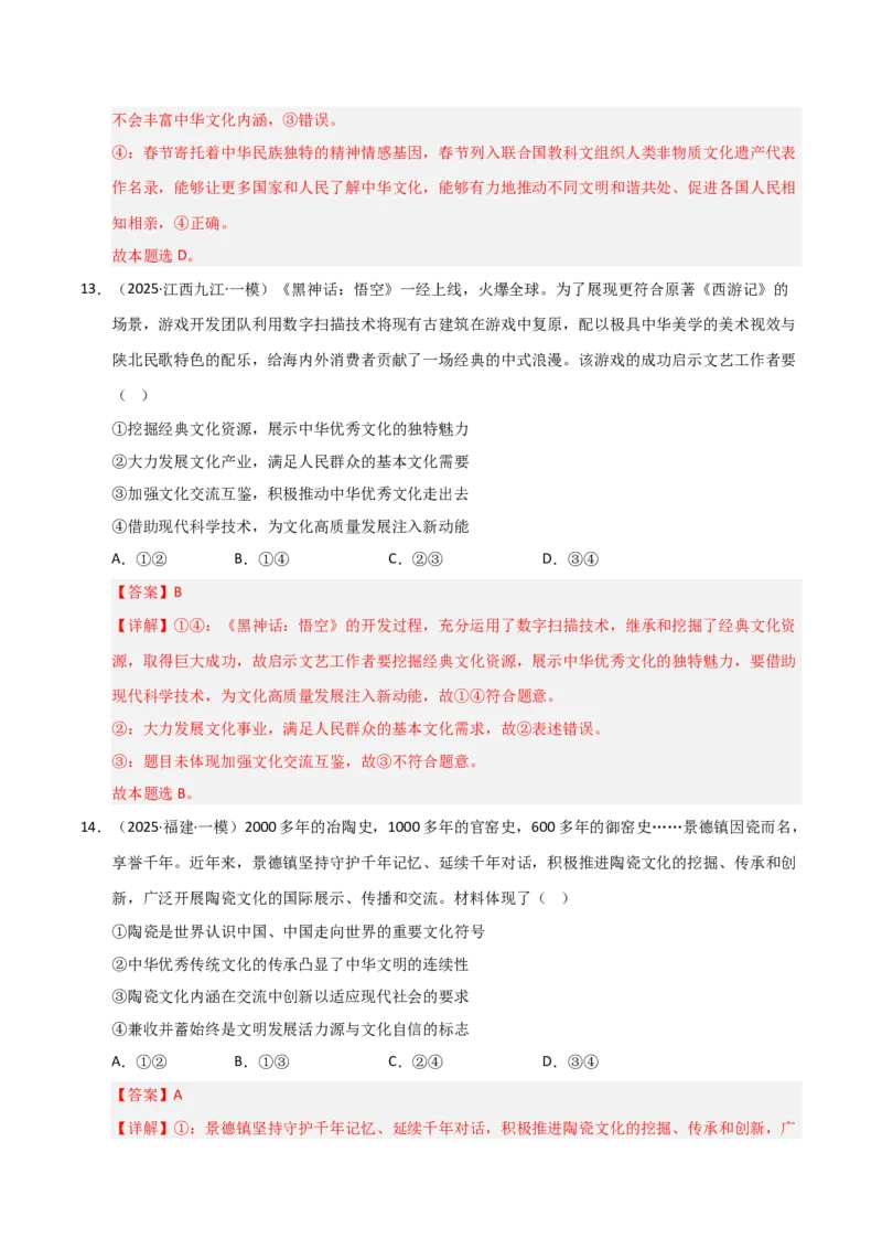 专题十二文化传承与文化创新（巩固训练）（解析版）_42025年新高考资料_二轮复习_01高考语文等多个文件_考点全通关2025年高考政治二轮复习高效专题课件+巩固训练（统编版）