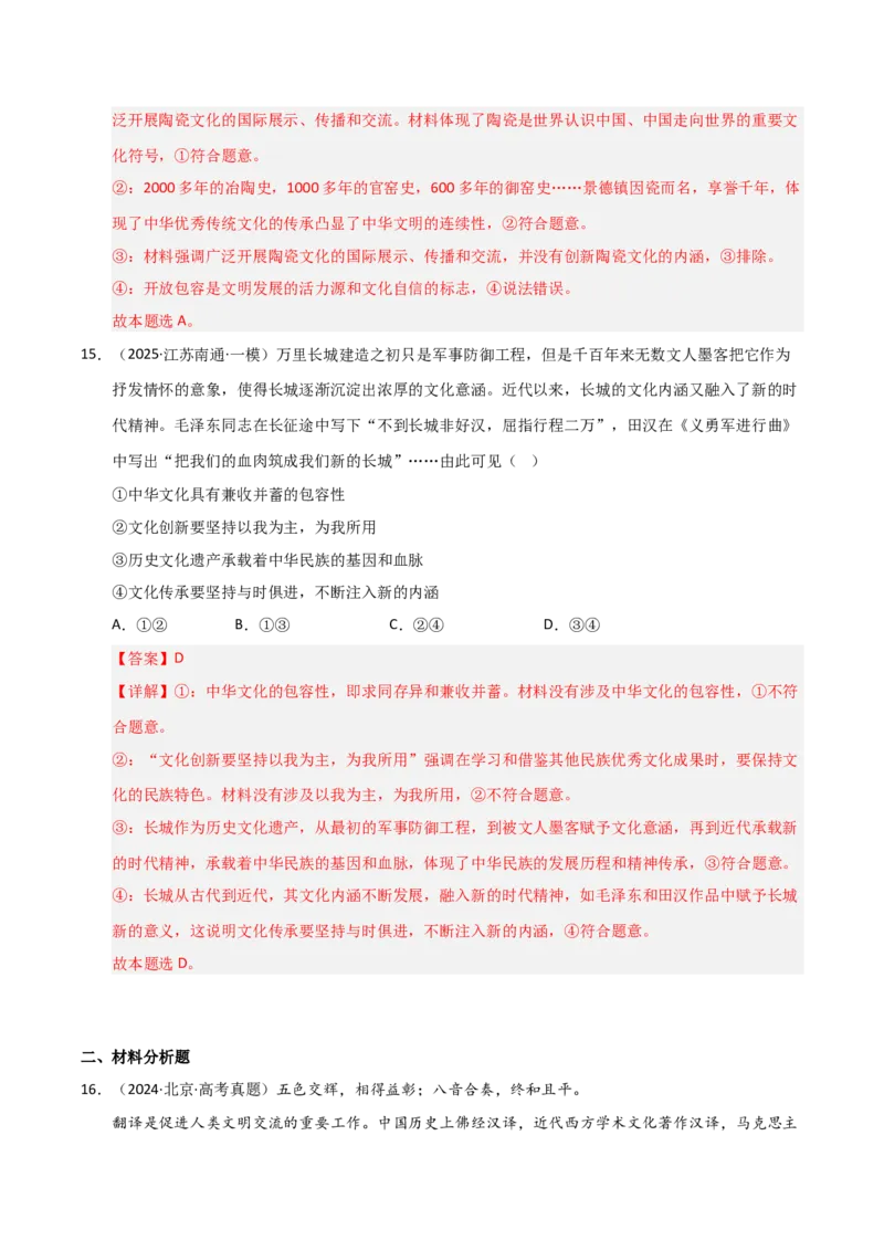 专题十二文化传承与文化创新（巩固训练）（解析版）_42025年新高考资料_二轮复习_01高考语文等多个文件_考点全通关2025年高考政治二轮复习高效专题课件+巩固训练（统编版）