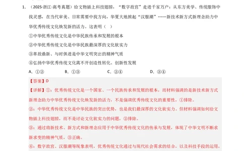 专题十二文化传承与文化创新（巩固训练）（解析版）_42025年新高考资料_二轮复习_01高考语文等多个文件_考点全通关2025年高考政治二轮复习高效专题课件+巩固训练（统编版）