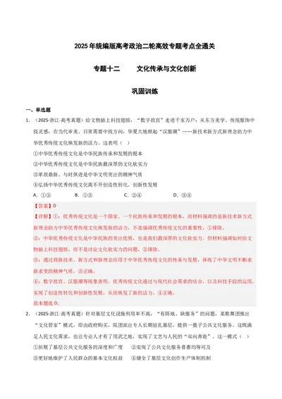 专题十二文化传承与文化创新（巩固训练）（解析版）_42025年新高考资料_二轮复习_01高考语文等多个文件_考点全通关2025年高考政治二轮复习高效专题课件+巩固训练（统编版）