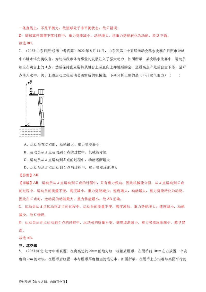 专题11功和机械能11.4机械能及其转化（教师版）_8、物理总复习_2024年中考复习资料_专项复习资料_完三年（2021&mdash;2023）中考真题分项精编（全国通用）