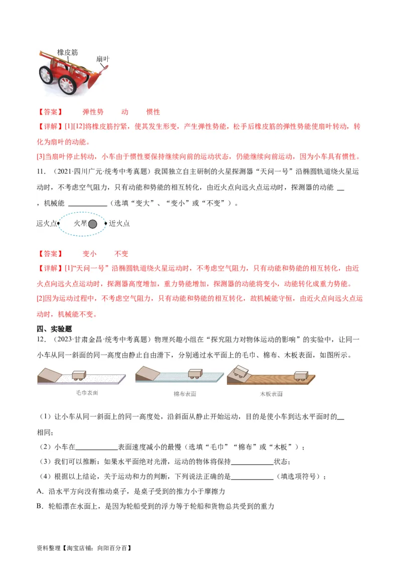 专题11功和机械能11.4机械能及其转化（教师版）_8、物理总复习_2024年中考复习资料_专项复习资料_完三年（2021&mdash;2023）中考真题分项精编（全国通用）