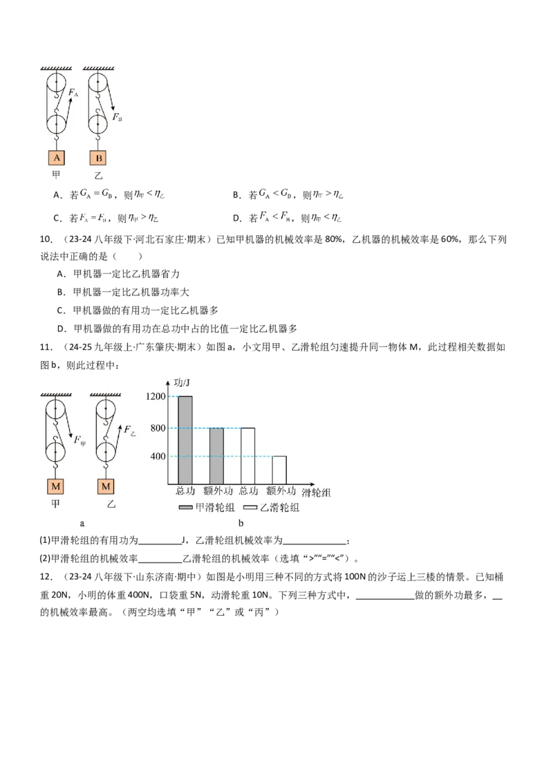 五、机械效率（重难点训练）（原卷版）_9上-初中物理苏科版(4)_04讲义（更新中）_五、机械效率（十三大题型）（重难点训练）物理苏科版2024九年级上册