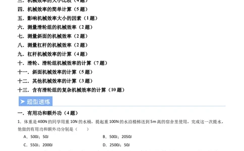 五、机械效率（重难点训练）（原卷版）_9上-初中物理苏科版(4)_04讲义（更新中）_五、机械效率（十三大题型）（重难点训练）物理苏科版2024九年级上册