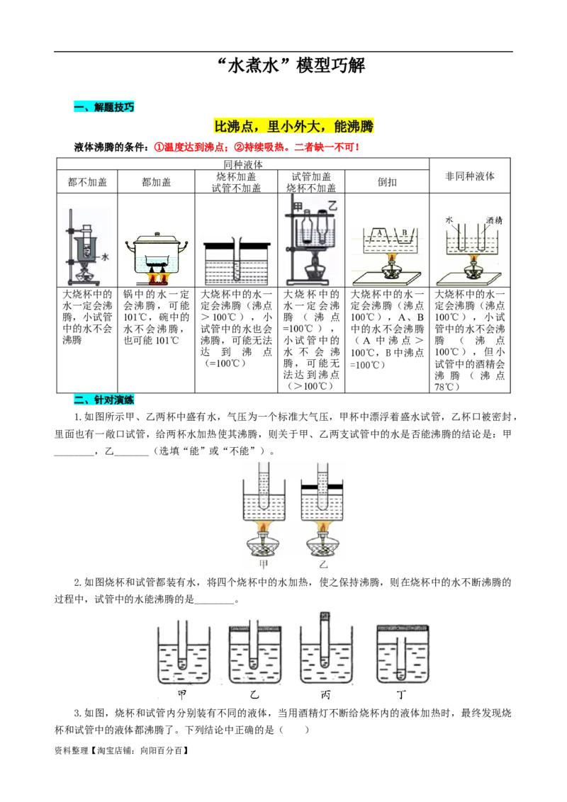 &ldquo;水煮水&rdquo;模型巧解_8、物理总复习_2024年中考复习资料_专项复习资料_2024年中考物理复习辅导系列_❤更新专项复习