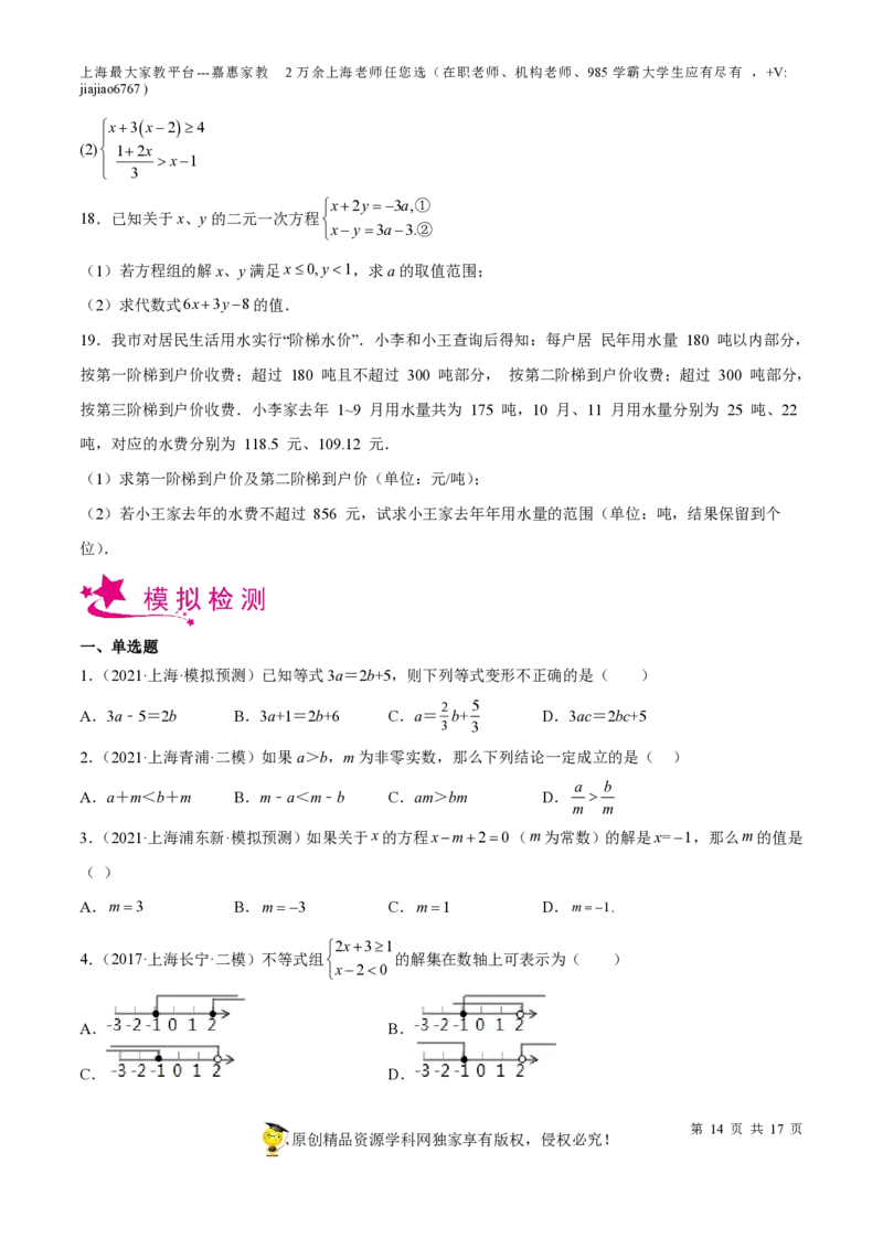 专题04一次方程(组)与不等式（组）-备战2023年中考数学一轮复习考点帮（上海专用）（原卷版）_0122026上海中考一模二模真题试卷_2026年上海一模_上海1500初中高中试卷_初中_九年级