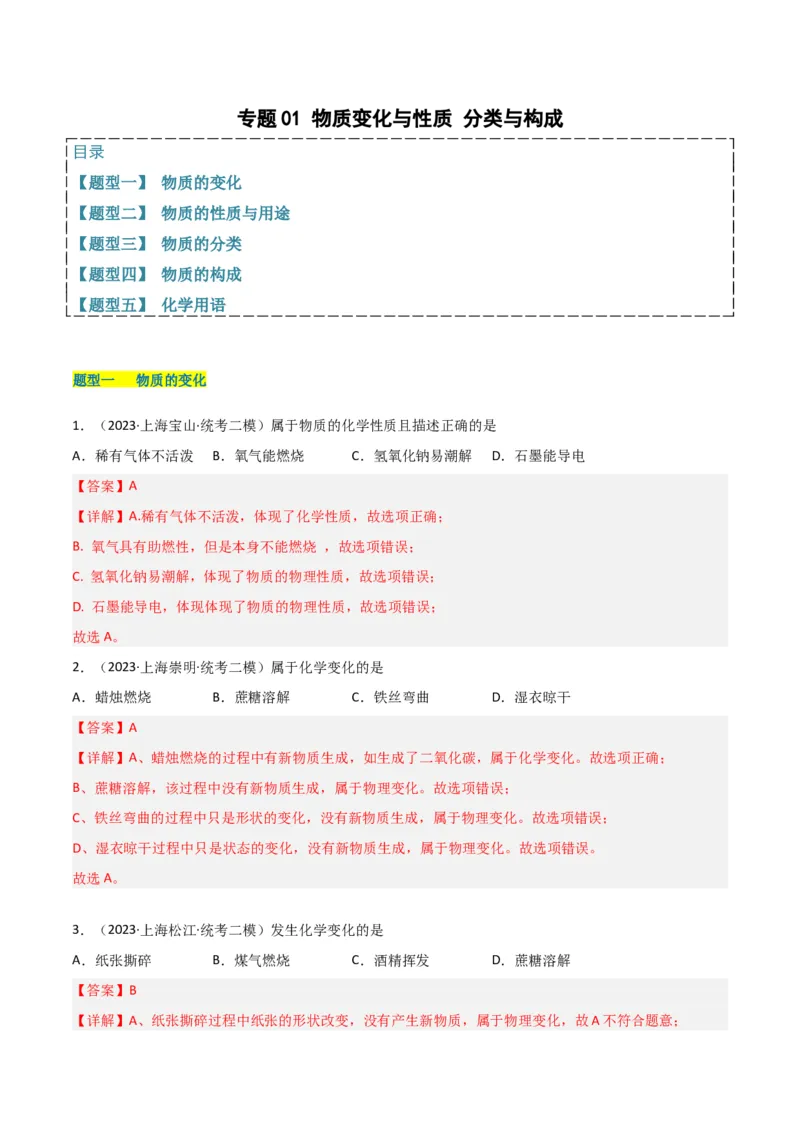 专题01物质变化与性质构成与分类（解析版）_0122026上海中考一模二模真题试卷_2025-2012年_5.上海中考化学一模二模（12-24）_二模_2023年上海市中考化学二模试卷（15份）