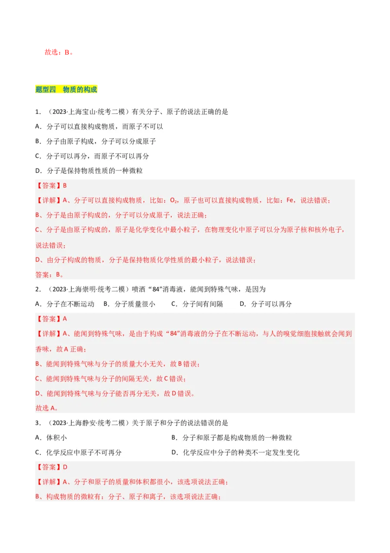 专题01物质变化与性质构成与分类（解析版）_0122026上海中考一模二模真题试卷_2025-2012年_5.上海中考化学一模二模（12-24）_二模_2023年上海市中考化学二模试卷（15份）