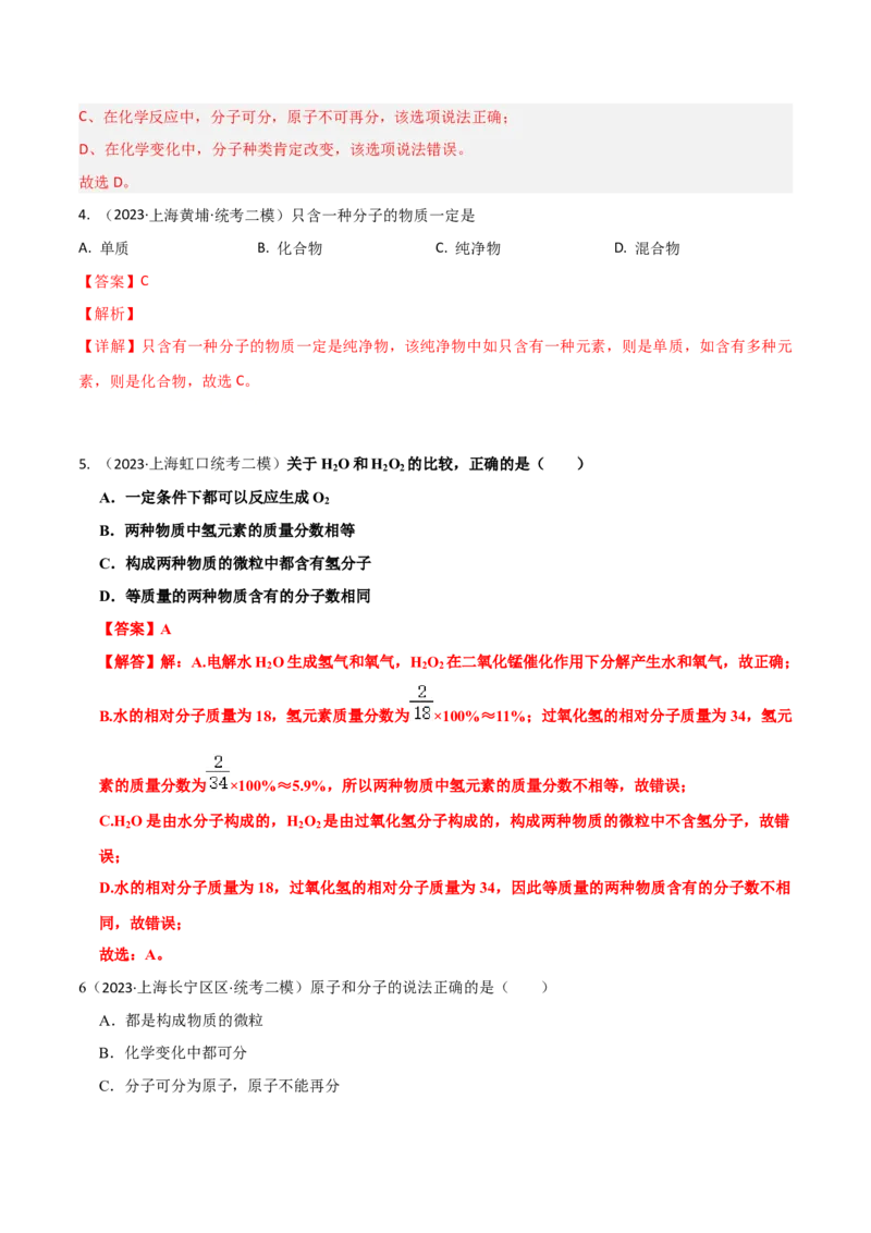 专题01物质变化与性质构成与分类（解析版）_0122026上海中考一模二模真题试卷_2025-2012年_5.上海中考化学一模二模（12-24）_二模_2023年上海市中考化学二模试卷（15份）
