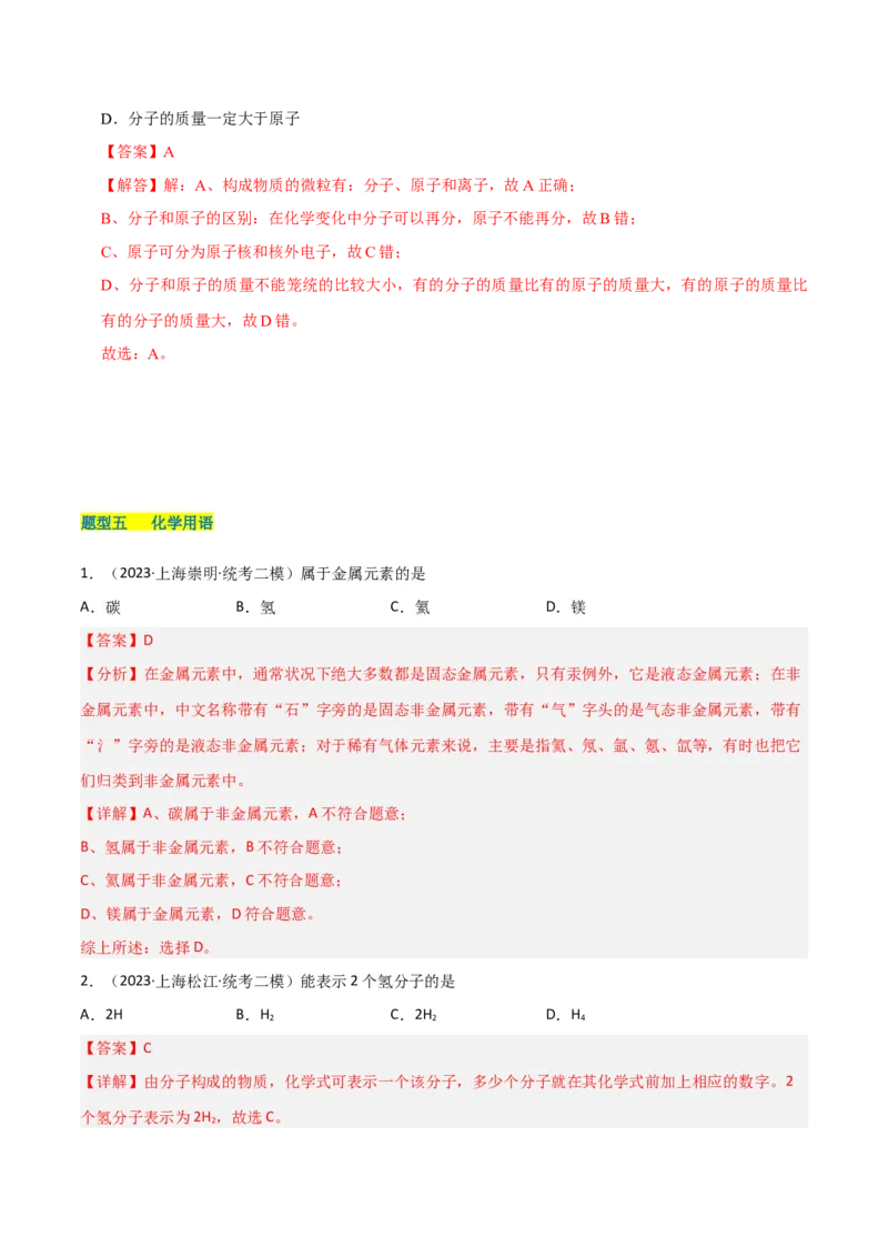 专题01物质变化与性质构成与分类（解析版）_0122026上海中考一模二模真题试卷_2025-2012年_5.上海中考化学一模二模（12-24）_二模_2023年上海市中考化学二模试卷（15份）
