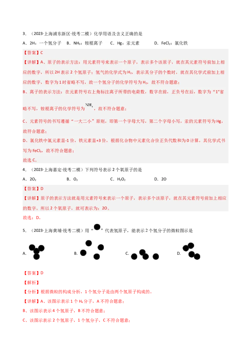 专题01物质变化与性质构成与分类（解析版）_0122026上海中考一模二模真题试卷_2025-2012年_5.上海中考化学一模二模（12-24）_二模_2023年上海市中考化学二模试卷（15份）